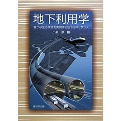 地下利用学―豊かな生活環境を実現する地下ルネッサンス [単行本]