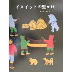 イヌイットの壁かけ [単行本]