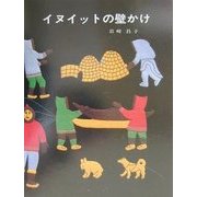 イヌイットの壁かけ [単行本]