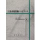 言語表現技術ハンドブック [単行本]