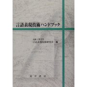 言語表現技術ハンドブック [単行本]