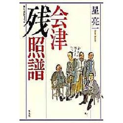 会津残照譜 [単行本]