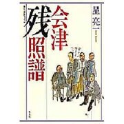 会津残照譜 [単行本]
