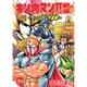 キン肉マン2世～オール超人大進撃 FIGHT3（Vジャンプブックス コミックシリーズ） [コミック]