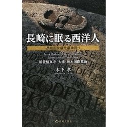長崎に眠る西洋人―長崎国際墓地墓碑巡り 長崎に眠る西洋人: 長崎国際墓地墓碑巡り (稲佐悟真寺・大浦