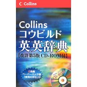 コウビルド英英辞典 改訂第5版 [事典辞典]