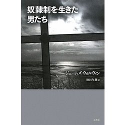 奴隷制を生きた男たち [単行本]