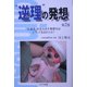 "逆理"の発想〈第2巻〉 [単行本]