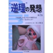 "逆理"の発想〈第2巻〉 [単行本]
