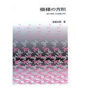 模様の方則―幾何学模様に見る模様の形成 [単行本]