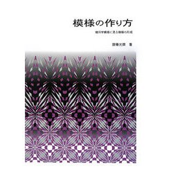 模様の作り方―幾何学模様に見る模様の形成 [単行本]
