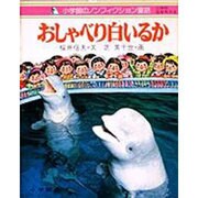 おしゃべり白いるか（小学館のノンフィクション童話 5）