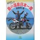 50ccバイクで島の温泉日本一周(小学館文庫) [文庫]