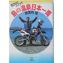 50ccバイクで島の温泉日本一周(小学館文庫) [文庫]