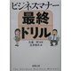 ビジネスマナー最終ドリル(新潮文庫) [文庫]