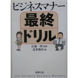 ビジネスマナー最終ドリル(新潮文庫) [文庫]