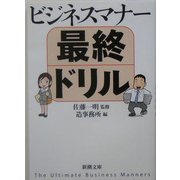 ビジネスマナー最終ドリル(新潮文庫) [文庫]