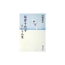 島倉千代子という人生(新潮文庫) [文庫]