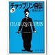 チャップリン自伝〈下〉栄光の日々(新潮文庫) [文庫]