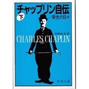 チャップリン自伝〈下〉栄光の日々(新潮文庫) [文庫]