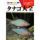 タナゴ大全―生態・釣り・飼育・繁殖のすべてがわかる [単行本]