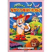 ながぐつをはいたねこ（大型立体絵本） [絵本]
