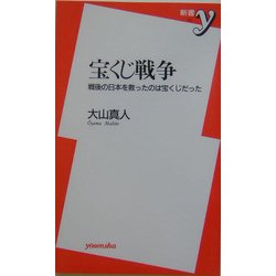 宝くじ戦争―戦後の日本を救ったのは宝くじだった(新書y) [新書]