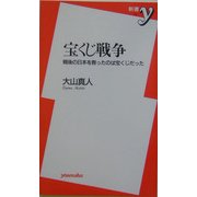 宝くじ戦争―戦後の日本を救ったのは宝くじだった(新書y) [新書]