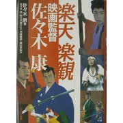 楽天楽観 映画監督佐々木康 [単行本]