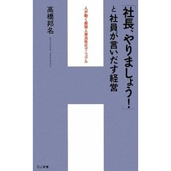 「社長、やりましょう!」と社員が言いだす経営―人が動く最強人事活性化マニュアル [単行本]