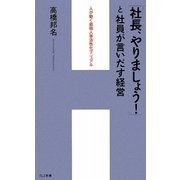 「社長、やりましょう!」と社員が言いだす経営―人が動く最強人事活性化マニュアル [単行本]