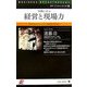 事例に学ぶ経営と現場力(BBTビジネス・セレクト〈2〉) [新書]