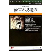 事例に学ぶ経営と現場力(BBTビジネス・セレクト〈2〉) [新書]