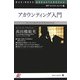 アカウンティング入門(BBTビジネス・セレクト〈9〉) [新書]