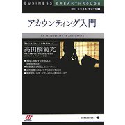 アカウンティング入門(BBTビジネス・セレクト〈9〉) [新書]