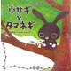 ウサギとタマネギ [単行本]