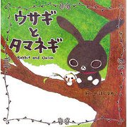 ウサギとタマネギ [単行本]