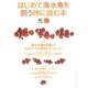 はじめて海水魚を飼う時に読む本－カクレクマノミを飼いたい!（エイムック 842） [ムックその他]