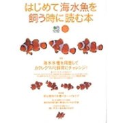 はじめて海水魚を飼う時に読む本－カクレクマノミを飼いたい!（エイムック 842） [ムックその他]