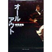 オールアウト―1996年度早稲田大学ラグビー蹴球部中竹組 [単行本]