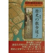 江戸・東京 歴史の散歩道―江戸の名残と情緒の探訪〈2〉千代田区・新宿区・文京区(江戸・東京文庫〈2〉) [単行本]