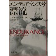 エンデュアランス号漂流(新潮文庫) [文庫]