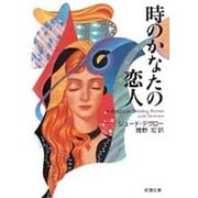 時のかなたの恋人(新潮文庫) [文庫]