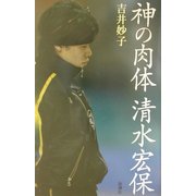 神の肉体 清水宏保 [単行本]