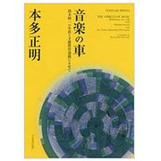本多正明:音楽の車-音楽の車~鈴木真一の生涯と才能教育運動によせて