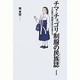 チマ・チョゴリ制服の民俗詩 [単行本]
