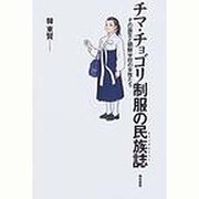 チマ・チョゴリ制服の民俗詩 [単行本]
