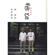 黄昏 [単行本]