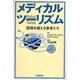 メディカルツーリズム－国境を越える患者たち [単行本]