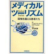 メディカルツーリズム－国境を越える患者たち [単行本]